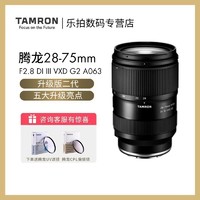 TAMRON 腾龙 28-75mm F2.8 G2 二代 全画幅相机微单镜头索尼E卡口 FE 2875