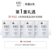 BOTANIST 蓓甜诗 洗发水&护发素 柔顺型20ml*3