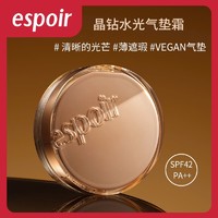 espoir 艾丝珀 晶钻水光气垫霜（送 同款替换芯）