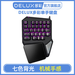 DeLUX 多彩 单手机械键盘游戏电竞宏编程笔记本电脑有线单手键盘