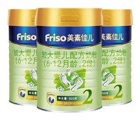 Friso 美素佳儿 券(荷兰原装进口)美素佳儿(Friso)较大婴儿配方奶粉 2段(6-12个月婴幼儿适用)900克*3罐