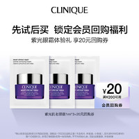 CLINIQUE 倩碧 紫光眼霜体验礼+20元券原价拍下不发货