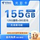 中国电信 光彩卡  两期19月租（125G通用+30G定向流量）