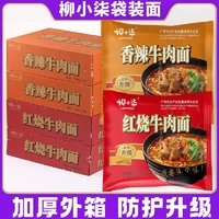 柳小柒 方便面整箱批发袋装泡面红烧香辣牛肉面5包