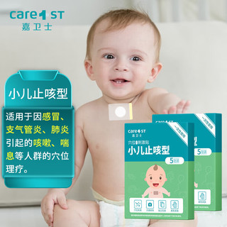 Care1st 嘉卫士 婴儿止咳贴幼儿童宝宝大人咳嗽贴日常家用10片