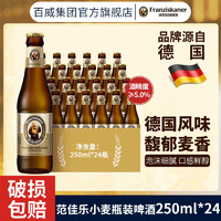 范佳乐 小麦啤酒250ml*24瓶装德国风味醇正聚会野餐正品特价清仓
