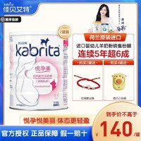 Kabrita 佳贝艾特 旗舰店官网妈妈羊奶粉800g*2罐富含叶酸备孕怀孕期哺乳期