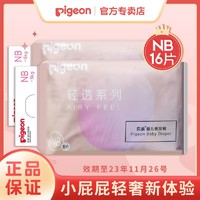 Pigeon 贝亲 婴儿纸尿裤NB试用装16片轻透超薄透气新生儿男女宝宝专用