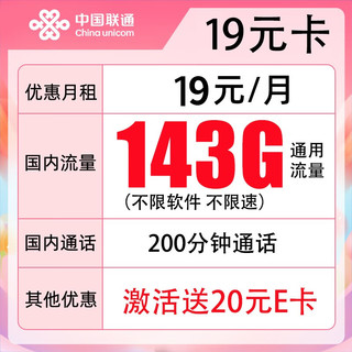 中国移动 中国联通19元享143G+200分钟（激活送20元E卡）