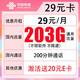 中国联通 29元享203G+200分钟（激活送20元E卡）