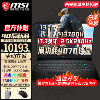 MSI 微星 GP77/GP76游戏本 笔记本电脑 13代i7高性能游戏笔记本17.3英寸