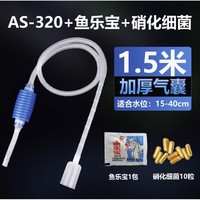 鱼缸换水器 1.5米小号+鱼乐宝+硝化菌10颗