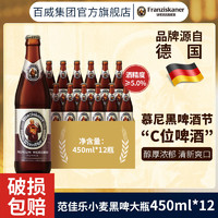 范佳乐 小麦黑啤450ml×12瓶教士啤酒德国风味精酿啤酒超高端整箱