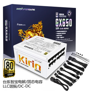 游戏悍将 麒麟GX650 金牌全模组 白色 额定650W 台式机电脑电源（80PLUS/固态电容DC-DC/台系电容/5年质保）