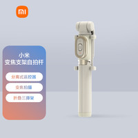 MI 小米 变焦支架蓝牙自拍杆砂金色 分离式遥控器 自拍杆三脚架二合一