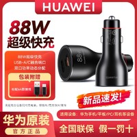 HUAWEI 华为 原装88W全能车载充电器多口超级闪充兼容手机电脑设备快充