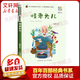 《百年百部中国儿童文学经典书系·精选注音书：怪老头儿》