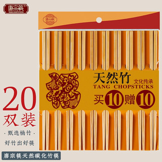 唐宗筷 天然竹筷 20双装