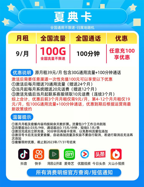China Mobile 中国移动   夏典卡 9元100G纯通用流量+100分钟通话+红包10元 +可开热点