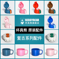 BEDDYBEAR 杯具熊 儿童保温杯原装配件杯盖直饮盖子吸嘴吸管杯套旗舰店