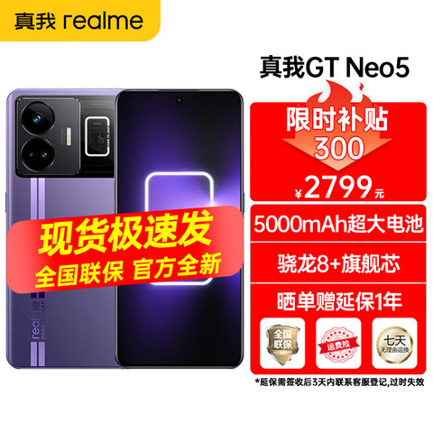 真我手机_realme 真我GT Neo5 5G新品旗舰1tb游戏手机240W快充骁龙8+ 紫