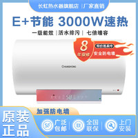 CHANGHONG 长虹 热水器家用储水式速热洗澡省电一级能效智控卫生间电热水器