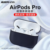 ESR 亿色 AirpodsPro耳机保护套2019三代无线耳机硅胶壳轻薄