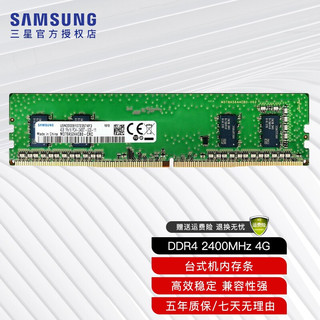 SAMSUNG 三星 DDR4 2400MHz 台式机内存 普条 4GB M378A5244CB0-CRC