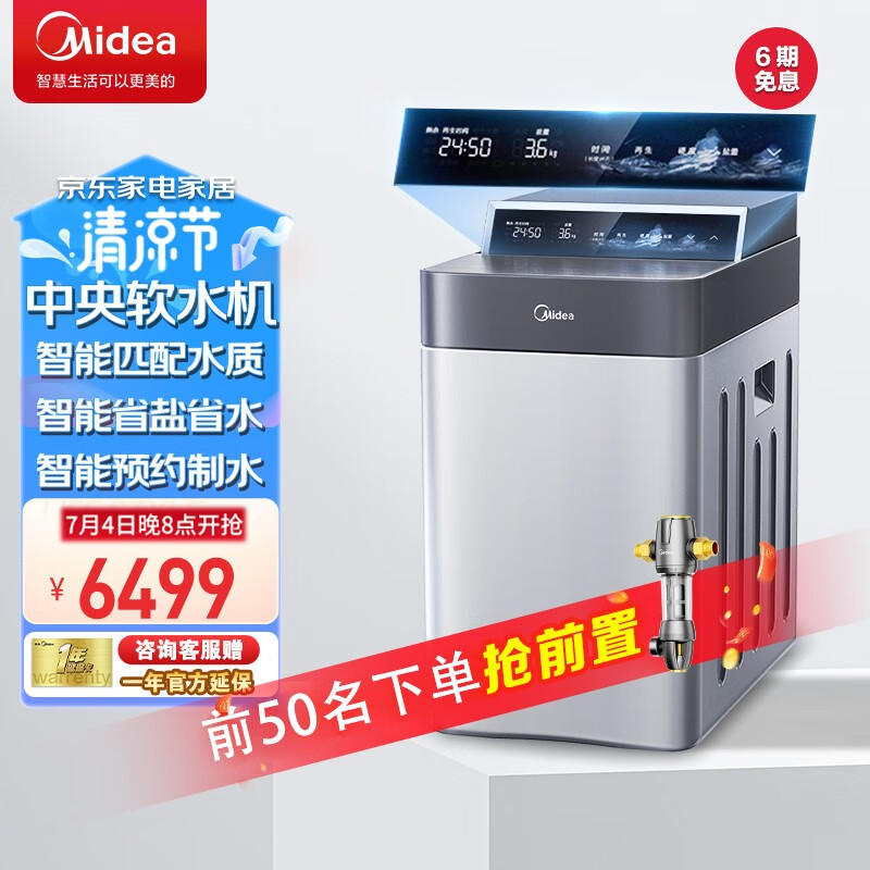 Midea 美的 中央软水机净水器家用净水机全屋净水系统全自动去除水垢 23年新升级智能1T软水机