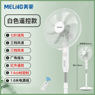 MELING 美菱 MFS-40 落地扇 白色遥控款