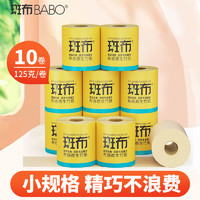 BABO 斑布 卷纸125g10卷竹纤维本色纸卷筒纸卫生纸无荧光家用批发