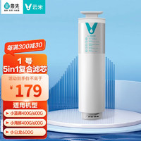 VIOMI 云米 5in1 1号5in1滤芯