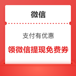 微信 支付有优惠 领微信提现免费券