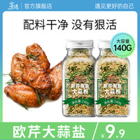 口味全 宴遇 口味全 欧芹大蒜盐 两瓶装，折6.99/瓶！