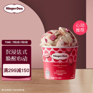 Haagen-Dazs 草莓覆盆子高定马卡龙冰淇淋 100ml/杯（多口味可选）