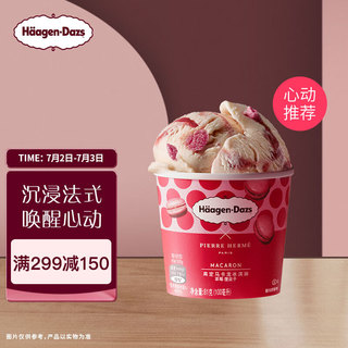 Haagen-Dazs）草莓覆盆子高定马卡龙冰淇淋 100ml/杯