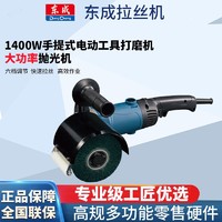 Dongcheng 东成 电动工具抛磨机拉丝机小型手提式不锈钢金属抛光机除锈打磨机
