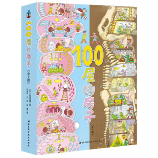 《100层的房子系列》（精装、套装全4册）