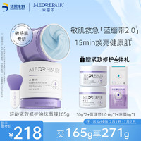 MedRepair 米蓓尔 轻龄紧致修护涂抹式蓝绷带面膜2.0补水保湿舒缓泥膜 165g