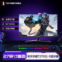 KOTIN 京天 华盛 T27GQ-S 27英寸IPS升降 2K165Hz直面电竞小金刚显示器