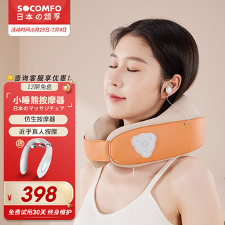 SOCOMFO 颂孚 日本颈椎按摩器肩颈按摩器