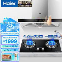 海尔（haier）抽油烟机灶具套装 家用抽吸油烟机自清洁 欧式顶吸式脱排油烟机21立方烟机灶具套装 升级款21立方热熔洗+4.2KW燃气灶