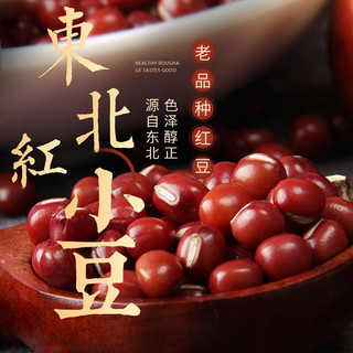 野三坡东北红豆农家自产新鲜赤豆红小豆五谷杂粮新货豆类赤小豆 共3.斤/红豆/绿豆/小薏米