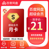 Baidu 百度 网盘超级会员1月卡网盘svip极速下载加速直充 百度网盘会员