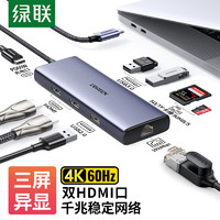 绿联 cm498 Type-C扩展坞 USB-C转双HDMI三屏异显拓展坞千兆网线口转接头HUB分线器3.0 适用苹果笔记本转换器九合一