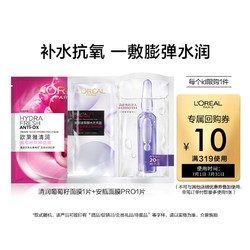 L'OREAL PARIS 巴黎欧莱雅 清润葡萄籽面膜1片+安瓶面膜1片