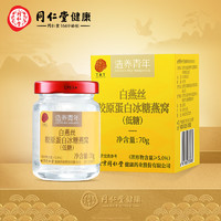 北京同仁堂 白燕丝胶原蛋白冰糖燕窝70g/瓶（低糖） 孕妇燕窝补品 0脂肪 进口燕窝原料