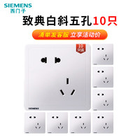 SIEMENS 西门子 致典白 斜五孔插座 10只