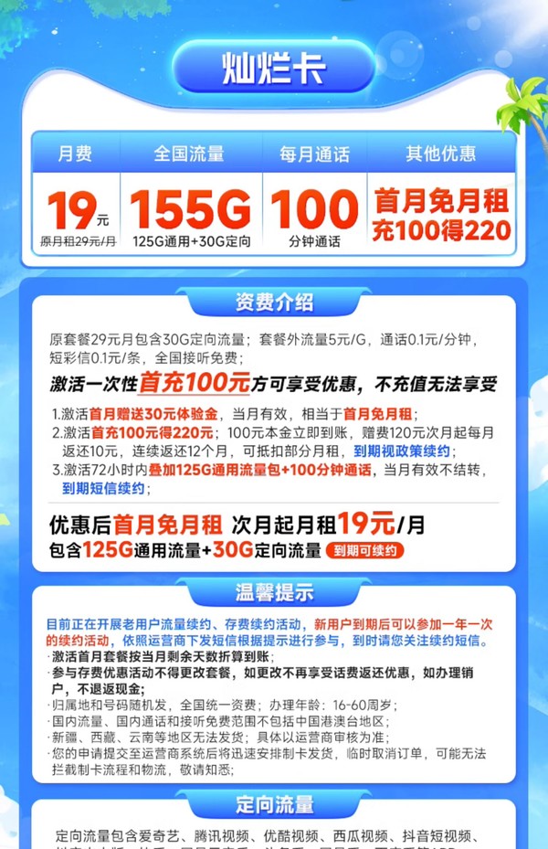 CHINA TELECOM 中国电信 灿烂卡 19元月租（155G全国流量+100分钟通话)激活送30话费
