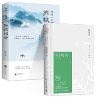 苏东坡传 林语堂+苏轼词传经典语录新修订精装纪念典藏版推荐八年级暑期阅读经典书目名人传记畅销书 套装